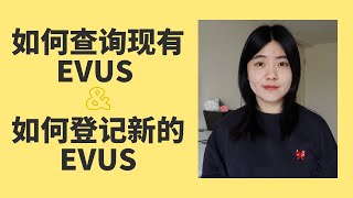 如何查询及登记EVUS