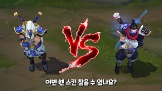 칼날폭풍 쉔 VS 펄스건 쉔 롤 스킨 비교 [Shockblade Shen VS Pulsefire Shen Skin Comparison]