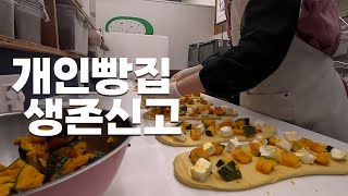 [BAKERY VLOG] 개인 베이커리 사장의 생존신고