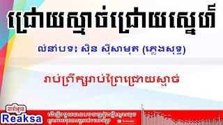 Khmer karaoke - ជ្រោយស្មាច់ជ្រោយស្នេហ៍ - Khmer song - ខារ៉ាអូខេ - ភ្លេងសុទ្ធ - ចម្រៀងខ្មែរ