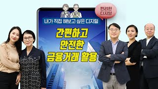 [여이주TV]#15, 간편하고 안전한 금융거래 활용