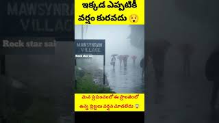 ఇక్కడ ఇక ఎప్పటికీ వర్షం కురవదు 😮 || మన ప్రపంచంలో ఈ ప్రాంతంలో అసలు వర్షం కురవదు 😳 || #rockstarsai