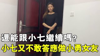 小勇跟小七還能繼續下去嗎？小七又不敢答應做小勇的女朋友，太難了！ 【廣西小勇】