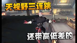 第五人格：大帅观战！S级孽蜥无视野三连跳，还带高低差的