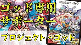 【ロマンカード解説】絶望神サガで本来強化されるはずだったゴッドデッキの強力サポートの≪プロジェクト・ゴッド≫【デュエマ】