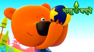 Bhaaloo ke bachche - All episodes (11-15) - cartoons in Hindi - Moolt Hindi