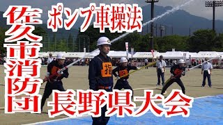 【佐久市消防団】第1方面隊 ポンプ車操法の部 第61回長野県消防ポンプ操法大会！！