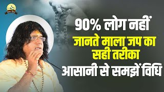 90% लोग नहीं जानते माला जप का सही तरीका, आसानी से समझें विधि  | Acharya Shri Kaushik Ji Maharaj