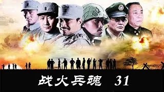 戰火兵魂 第31集（孫遜、高峰、尤勇等主演）