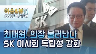 최태원 SK회장 이사회 의장 물러난다…'이사회 독립성 강화 \u0026 투명한 지배구조 개편' / 머니투데이방송 (뉴스)