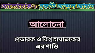 প্রতারক ও বিশ্বাসঘাতকের শাস্তি ||এখনই দেখুন অনেক ফায়দা হবে ইনশাআল্লাহ