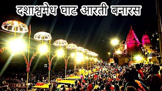 दशाश्वमेध घाट का आरती । Dashashwamedh Ghat Aarti । Dashashwamedh Ghat Night Aarti ! Varanasi Ghat