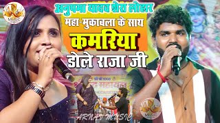 #anupama_yadav and #shera_lohar  #maha_muqabla_competition || कमरिया डोले राजा जी #arnav_music