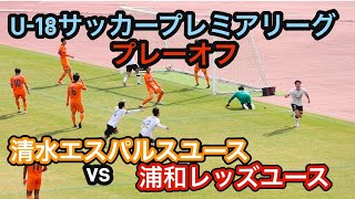 【ハイライト】U18サッカープレミアリーグプレーオフ　清水エスパルスユースvs浦和レッズユースは