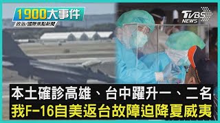 本土確診高雄、台中躍升一、二名  我F-16自美返台故障迫降夏威夷｜1900大事件｜TVBS新聞｜20220607