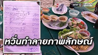 สาวโพสต์ร้านริมหาดหัวหินคิดค่าอาหารสุดแพง | ข่าวช่องวัน | one31