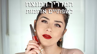 המדריך המנצח לשפתיים אדומות | אסתי ביטון איפור ועיצוב שיער