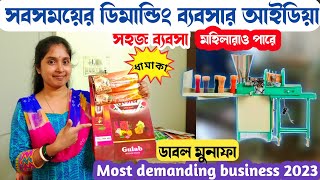 বাজারের সব সময় হাই ডিমান্ড প্রোডাক্টের ব্যবসা | Small business ideas | Agarbati making business