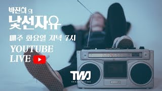 btwj live 박진희의 낯선자유 367회