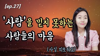 [ep.27] '사람'을 믿지 못하는 사람들의 속마음 (ENG SUB)