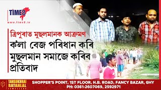 ত্ৰিপুৰাত মুছলমানক আক্ৰমণ। ক'লা বেজ পৰিধান কৰি মুছলমান সমাজৰ প্ৰতিবাদ