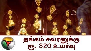 தங்கம் சவரனுக்கு ரூ. 320 உயர்வு | Gold | Price | Increase