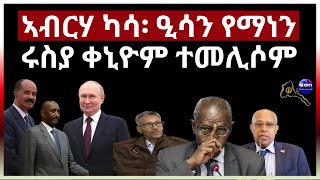 ኣብርሃ ካሳ፡ ዒሳን የማነን ሩስያ ቀኒዮም ተመሊሶም #aanmedia #eritrea #ethiopia #egypt #sudan #somalia #russia #china