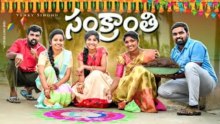 సంక్రాంతి 🌾🐄//సంక్రాంతి పండుగ//Sankranti videos 2024//village comedy video//sindhu mateti