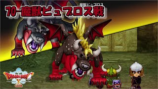 ドラクエ10 オフライン ボス戦 【70-魔獣ビュブロス戦】※「すべての敵が強くなる」縛り