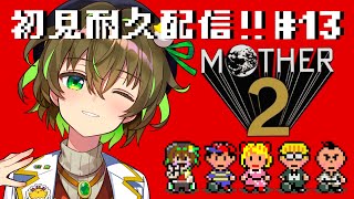 【最終回】MOTHER2 初見プレイ！ #13【ことりゆうい】