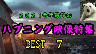 【ハプニング映像総集編】１年間の釣り関係ハプニング動画特集BEST　7