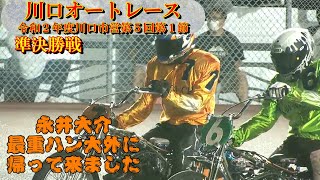 永井大介・完全復活の狼煙か？　川口オートレース優勝戦