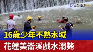 16歲少年不熟水域 花蓮美崙溪戲水溺斃