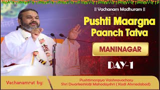 DAY-1 : Pushti Maarg Na Paanch Tatva || Shri Dwarkeshlalji Mahodayshri (Kadi-Ahmedabad) ||