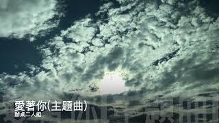 辦桌二人組  美夢成真  主題曲   [愛著你]  官方Official 完整版