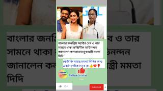 দেব ও তার স্ত্রীর রুক্মিণীক অভিনন্দন জানালেন  মুখ্যমন্ত্রী মমতা ব্যানার্জি #dev #rukmini #shorts #yt