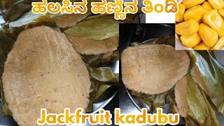 ಹಲಸಿನ ಹಣ್ಣಿನ ತಿಂಡಿ ತುಂಬಾ ಟೆಸ್ಟಿಯಾಗಿ ಮಾಡಿ ತಿನ್ನಿ/Jackfruit kadubu recipe in Kannada