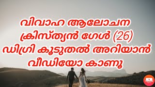 Marriage Proposal Kerala ക്രിസ്ത്യൻ വിവാഹ ആലോചന കൂടുതൽ അറിയാൻ വീഡിയോ കാണൂ