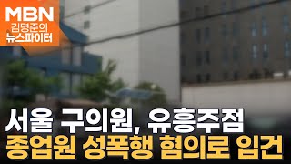 일행이 망보는 사이…서울 구의원, 유흥주점 종업원 성폭행 혐의로 입건 - 김명준의 뉴스파이터