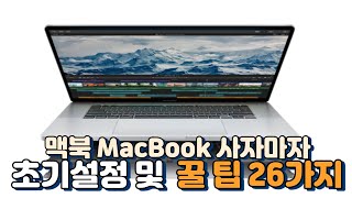 맥북(프로,에어,M1,아이맥) 사자마자 반드시 알아야 할 초기설정 및 꿀팁 26가지 26 MacBook Preferences Tips