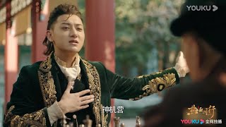 崇利明与父亲下象棋 两人谈论朝中事《热血同行》｜黄子韬 易烊千玺 胡冰卿 马泽涵 吴俊余 Forward Forever【捷成华视偶像剧场】