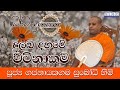 2024 JULY 04 | 08 00 AM | දුලබ දහමේ වටිනාකම | පූජ්‍ය ගජනායකගම සුබෝධි හිමි