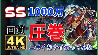 【モンスト】シモン\u0026カミナ SSドリルだけで700万！？ ニライカナイ行ってみた【4K動画】