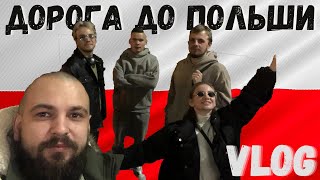 Как мы добирались до польши . VLOG