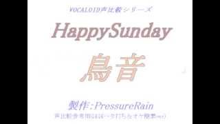 【声比較参考用】 HappySunday 【鳥音】