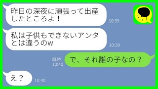 【LINE】私の旦那を奪って妊娠した友人からマウント連絡「子供もできないアンタと違うのw」→勝ち誇る略奪女にある事実を伝えた瞬間、顔面蒼白にwww