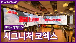 [플랜미디어] 코엑스 메가박스, 시그니처 코엑스