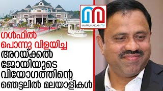 അറയ്ക്കല്‍ ജോയിയുടെ വിയോഗത്തിന്റെ ഞെട്ടലില്‍ ഗള്‍ഫ് l arakkal joy