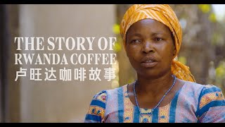 Documentary | The Story Of Rwanda Coffee (Starbucks) 星巴克纪录片《卢旺达咖啡故事》