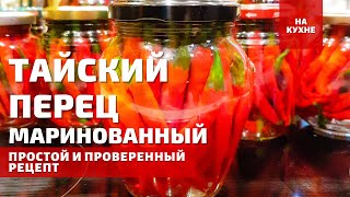 ТАЙСКИЙ МАРИНОВАННЫЙ ПЕРЕЦ НА ЗИМУ